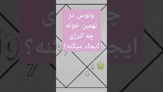 #شوکرا یا #وینس #ونوس در #خانه ی نهم / #رادیواسترو #استرولوژی #ودیک #جیوتیش #هوروسکوپ #آکادمی #فال