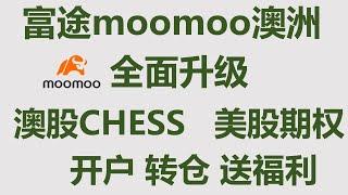 【澳洲】富途moomoo升级 | 澳股支持 CHESS | 开户 | 奖励 | 转仓 | 送大礼 | 支持 美股 港股