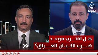 هل اقترب موعد ضـ.ـرب الكـ.ـيان للعراق؟... د. أحمد الشريفي يجيب