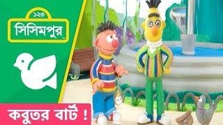 Sisimpur: Bert the Pigeon | কবুতর বার্ট ! | Bert and Ernie's Great Adventures