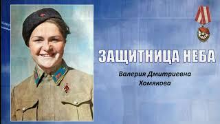 Хомякова Валерия Дмитриевна  - Защитница неба