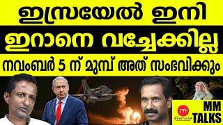 ഇറാൻ തീരുന്നു!| MEDIA MALAYALAM