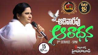 Sunday Blessed Service 3rd Service II DAY 18 II 15 - SEP - 24 II #online #bellampallicalvary