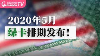 GreenCard 2020年5月最新绿卡 排期发布！订阅2020年6月绿卡排期 ！美国移民 绿卡排期攻略