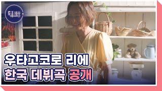 우타고코로 리에, 10년 만에 찍는 ‘제비꽃’ 뮤직비디오 현장 MBN 240926 방송