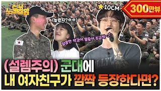 [ENG] 뒤에 계신 분은 제 여자친구가 확실합니다!!! 군부대에 ️여친 깜짝 등장️ | 전부 노래 잘함 Ep.61