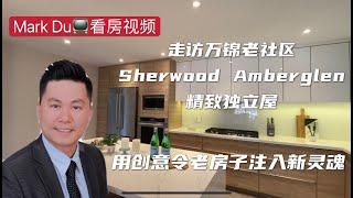 【Mark Du 看房视频】多伦多地产  走访万锦老社区Sherwood Abmerglen精致独立屋  如何用创意令老房子注入新的灵魂