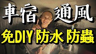 神車Altis車宿6通風設備免DIY快速安裝 | 大草原車泊點超安靜 | 中興新村 | 山倉品草Barnvege