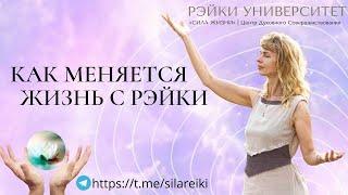 Как на самом деле меняется жизнь с Рэйки/ Обучение Рэйки/ Рэйки университет