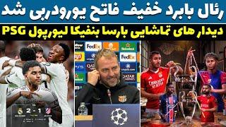 فرار رئال از نیش عنکبوتیدیدار حساس بارسا بنفیکا ليورپول psg/ بارسا دیبالا را میخواهد