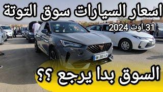 اسعار السيارات في سوق عين التوتة باتنة يوم 31 اوت 2024