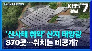 ‘산사태 취약’ 산지 태양광 870곳…위치는 비공개? / KBS  2023.07.24.