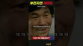 아버지 삥뜯는 양아치 아들 (영화 미스터소크라테스)