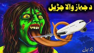 Aeroplane Theft Chudail | جہاز والا چڑیل | Pashto Kahani 2025 | Pashto New Story | Gul Cartoons