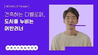 라이프스타일 인터뷰 | 건축하는 디벨로퍼, 도시를 누비는 어반러너