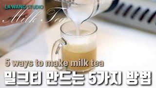 밀크티를 만드는 5가지 방법! 5 ways to make milk tea!