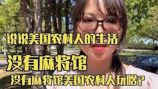 说说美国农村人的生活，没有麻将馆，社区活动中心都有啥玩儿的？