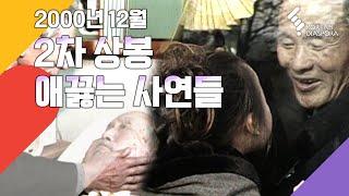 [Eng c.c] 2000년 2차상봉 애끓는사연들 Heart-wrenching Stories of divided Family Reunion in Korea (KBS001203방송)