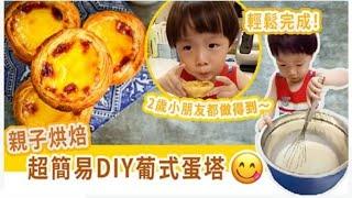 【葡式蛋塔】親子烘焙DIY