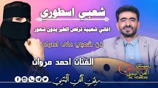 احمد مروان شعبي جديد 2025 اجمل الاغاني الشعبيه شعبيات من العيار الثقيل لاتفوتك