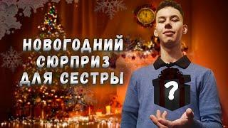 СЮРПРИЗ ДЛЯ СЕСТРЫ!  КАК У НЕЁ ДЕЛА?