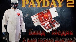 Билд Доктор'а/Медик'а - PayDay 2 (Гайд оружие, навыки и перки)