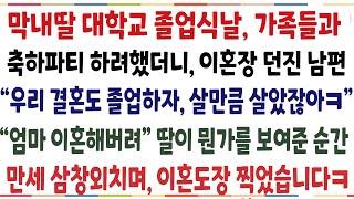 (반전신청사연)막내 졸업식날 가족들과 축하파티 하려했더니 이혼장  던진 남편 "우리 결혼도 졸업하자 살만큼 살았잖아ㅎ" 막내가 뭔가를 보여준 순간[신청사연][사이다썰][사연라디오]