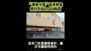 "黄色小屋" 搬家百年校舍航行于Burrard内湾 #温哥华