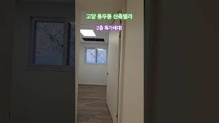 신축빌라의 새로운 시작, 용두동에서의 특별한 특가세대 소개#Shorts