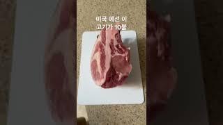 고기 하나만큼은 진짜 저렴한 미국 #미국 #미국일상  #vlog