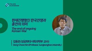 [ATTOL] 현재진행형인 한국전쟁과 종전의 의미 - 김동춘(성공회대 교수)