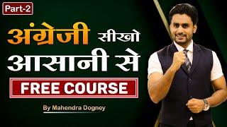 अंग्रेजी सीखों आसानी से || English Spoken Free Course By Mahendra Dogney