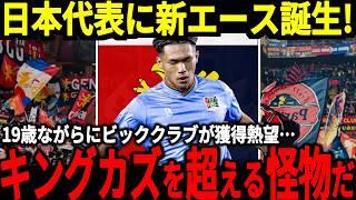 【サッカー日本代表】キングカズ以来の快挙を達成するスーパースターが誕生！？19歳ながらに海外でもゴールを決め大活躍！その選手とは一体…【海外の反応】