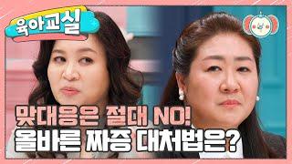 [미방분-육아교실] 아이의 짜증이 부쩍 늘어났다면? 짜증에 대처하는 올바른 방법! | 요즘 육아 금쪽같은 내새끼 135 회