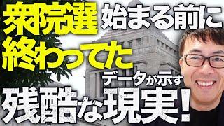 衆院選カウントダウン！始まる前に終わってた！データが示す残酷な現実！自民、公明政権の今後はコレです！立憲民主党、共産党支持者良かったね！！｜上念司チャンネル ニュースの虎側