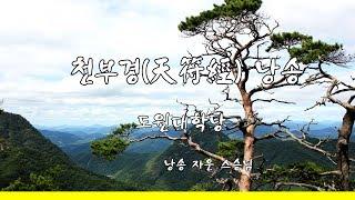 천부경(天符經) 7회 연속 재생 자운스승님 [도원(道圓)대학당]