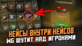 ОНИ ВЕРНУЛИСЬ! Кейсы "СЮРПРИЗ", где Игроки фармят ТОННЫ ГОЛДЫ! Проверка WG на честность / Wot Blitz