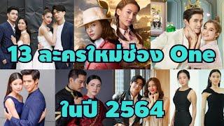 เปิด 13 ละครใหม่ช่องวัน ในปี 2564