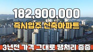 신축아파트 182,900,000원 부터 만나는 3년전 가격 그대로 미분양아파트 땡처리 아산 삼부르네상스 더힐 줍줍