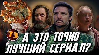 Последние из нас ТРЕШ ОБЗОР сериала | Одни из нас | The Last Of Us