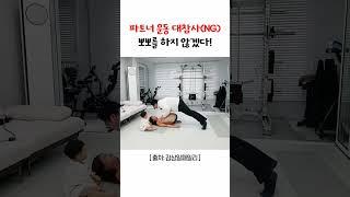 10년차 부부 리얼 찐 반사신경 (파트너운동 대참사 NG!)