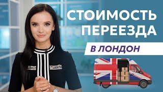 Сколько стоит переезд в Лондон: виза, аренда, транспорт, непредвиденные расходы, на что иметь запас