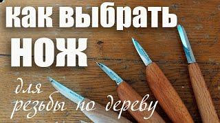 Как выбрать нож для резьбы по дереву.