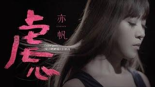 亦帆 Canace - 虐心 ( Online game《蜀山縹緲錄》主題曲 )  [Official Music Video]