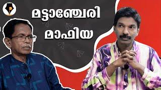 മാഫിയ - ഇ - മട്ടാഞ്ചേരി. അറിയണ്ടേ ? T.G.MOHANDAS | SANTOSH PANDIT |