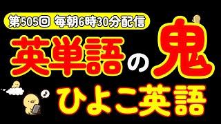 第505回  [解説付き] 毎日の基礎英語リスニング BES- Basic English Sentence-  [TOEIC・英検対策][聞き流し対応版]