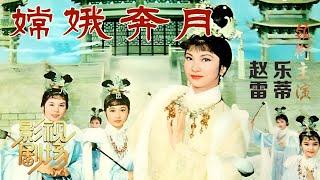 [1080P修复]1966年戏曲电影《嫦娥奔月》乐蒂演绎罕见的嫦娥尘拂起舞之幕（乐蒂 饰 嫦娥，赵雷 饰 后羿）来自《戏曲影视剧场》| 中华戏韵