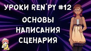 Как создать хороший сценарий? - Уроки RenPy #12 | Космо