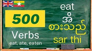 အင်္ဂလိပ်ဝေါဟာရ | အင်္ဂလိပ်စာ ကြိယာ | Learn Burmese Vocabulary | 500 Common Verbs in English-Burmese