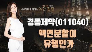 경동제약(011040), 액면분할이 유행인가